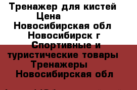 Тренажер для кистей › Цена ­ 6 000 - Новосибирская обл., Новосибирск г. Спортивные и туристические товары » Тренажеры   . Новосибирская обл.